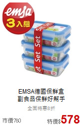 EMSA德國保鮮盒<br>副食品保鮮好幫手