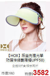 【HOII】后益先進光學<br>防曬伸縮艷陽帽UPF50)