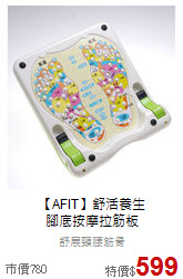 【AFIT】舒活養生<br>腳底按摩拉筋板
