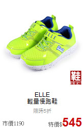 ELLE<br> 輕量慢跑鞋