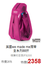 英國we made me揹帶<br>全系列88折