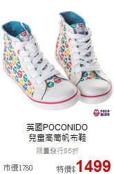英國POCONIDO<br>兒童高筒帆布鞋
