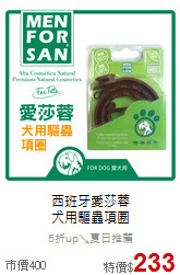 西班牙愛莎蓉<br>
犬用驅蟲項圈