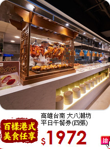高雄台南 大八潮坊<br>
平日午餐券(四張)