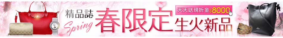 精品誌春限定升火新品