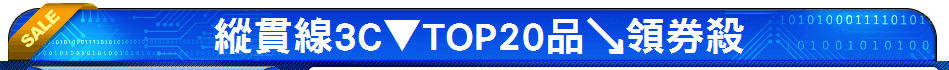 縱貫線3C▼TOP20品↘領券殺