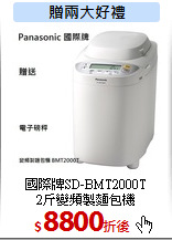 國際牌SD-BMT2000T<br>
2斤變頻製麵包機