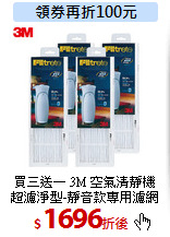 買三送一 3M 空氣清靜機<br>
超濾淨型-靜音款專用濾網