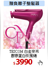 TESCOM 白金奈米<br>
膠原蛋白吹風機