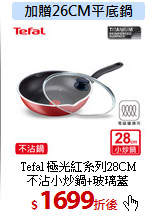 Tefal 極光紅系列28CM<br>
不沾小炒鍋+玻璃蓋