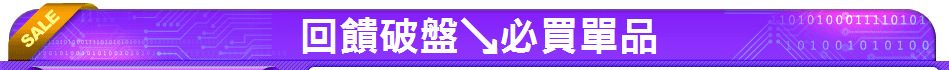 回饋破盤↘必買單品