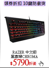 RAZER 中文版<br>
黑寡婦CHROMA