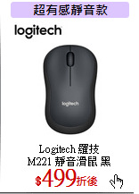 Logitech 羅技<br>
M221 靜音滑鼠 黑
