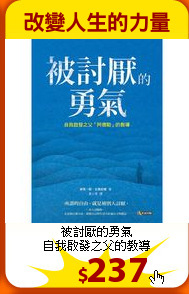 被討厭的勇氣<br>
自我啟發之父的教導