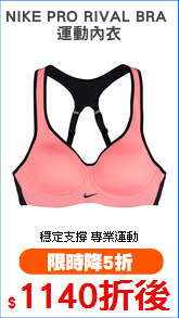 NIKE PRO RIVAL BRA 
運動內衣