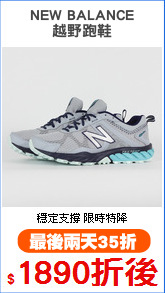 NEW BALANCE
越野跑鞋