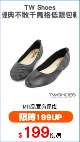 TW Shoes
經典不敗千鳥格低跟包鞋