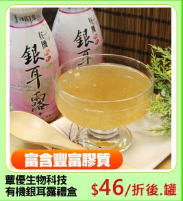 蕈優生物科技
有機銀耳露禮盒