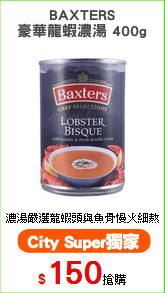 BAXTERS
豪華龍蝦濃湯 400g
