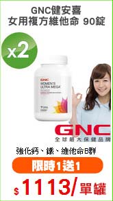 GNC健安喜
女用複方維他命 90錠