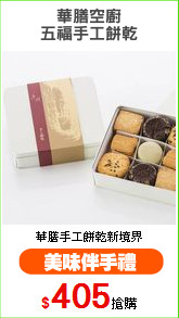 華膳空廚
五福手工餅乾