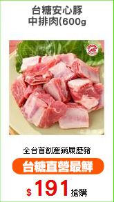 台糖安心豚
中排肉(600g