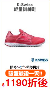 K-Swiss
輕量訓練鞋