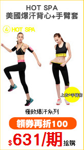 HOT SPA
美國爆汗背心+手臂套