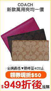 COACH
新款萬用夾均一價