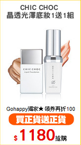 CHIC CHOC 
晶透光澤底妝1送1組