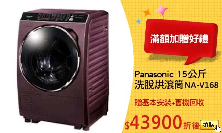 Panasonic 15公斤
洗脫烘滾筒