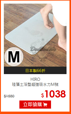 HIRO<br>
珪藻土浴墊超強吸水力M號