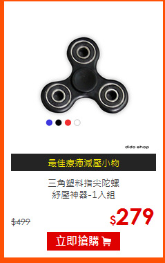 三角塑料指尖陀螺<br>
紓壓神器-1入組