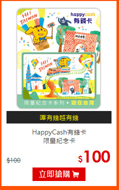 HappyCash有錢卡<br>
限量紀念卡