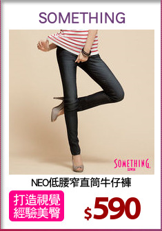 NEO低腰窄直筒牛仔褲