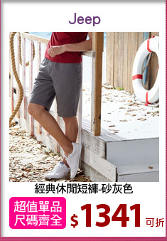 經典休閒短褲-砂灰色