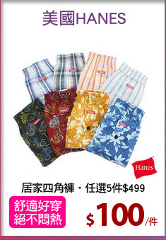 居家四角褲‧任選5件$499