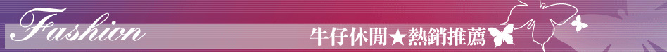牛仔休閒★熱銷推薦
