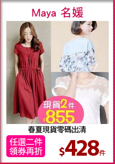 春夏現貨零碼出清
