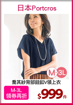 喬其紗背部鈕釦V領上衣