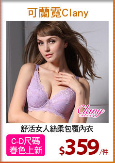 舒活女人絲柔包覆內衣