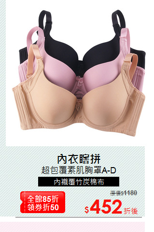 超包覆素肌胸罩A-D