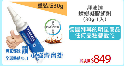 拜沛達
蟑螂凝膠餌劑
(30g-1入)