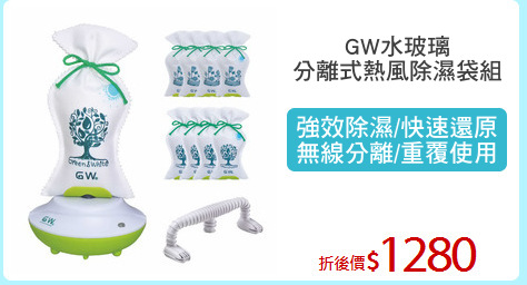 GW水玻璃
分離式熱風除濕袋組