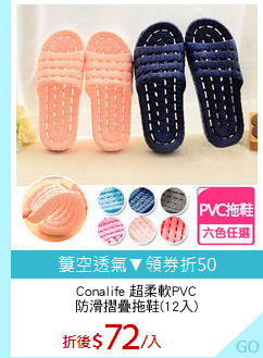 Conalife 超柔軟PVC
防滑摺疊拖鞋(12入)