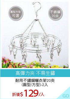 耐用不鏽鋼曬衣架20夾
(圓型/方型)-2入