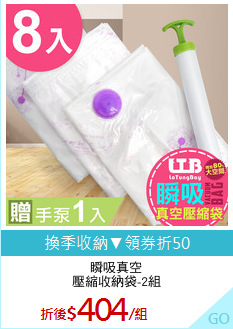 瞬吸真空
壓縮收納袋-2組