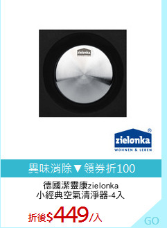 德國潔靈康zielonka
小經典空氣清淨器-4入