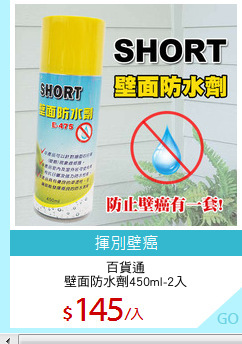 百貨通
壁面防水劑450ml-2入
