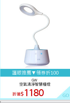 GW 
空氣清淨智慧檯燈